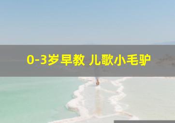 0-3岁早教 儿歌小毛驴